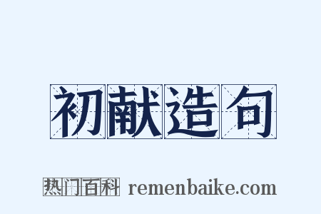 初献造句是什么意思的图片
